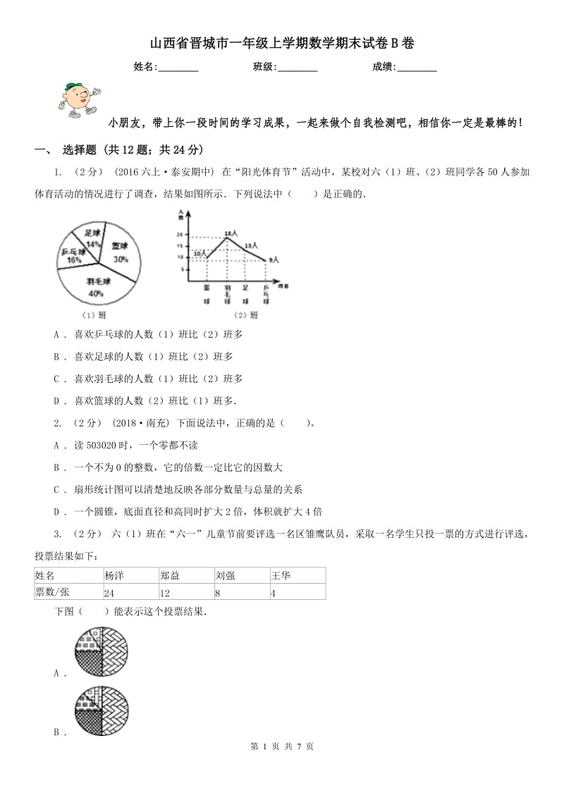 山西省晋城市一年级上学期数学期末试卷B卷_第1页