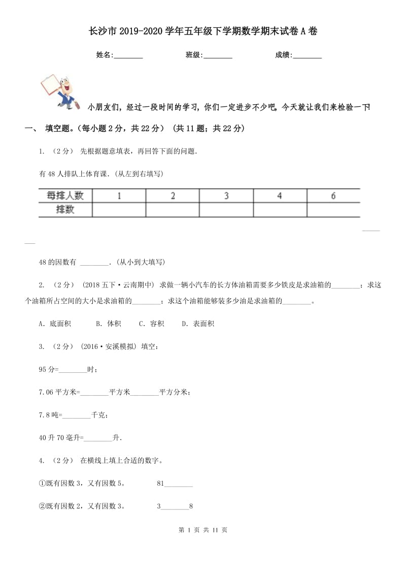 长沙市2019-2020学年五年级下学期数学期末试卷A卷_第1页