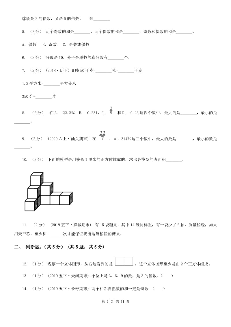 长沙市2019-2020学年五年级下学期数学期末试卷A卷_第2页