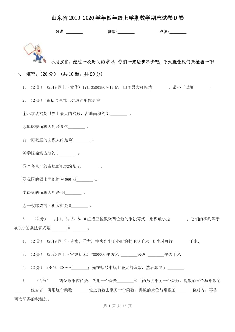 山东省2019-2020学年四年级上学期数学期末试卷D卷（练习）_第1页