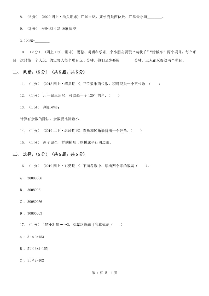 山东省2019-2020学年四年级上学期数学期末试卷D卷（练习）_第2页