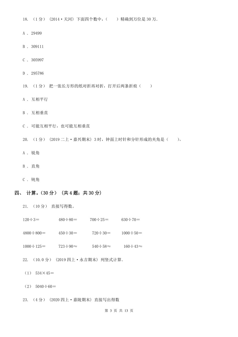 山东省2019-2020学年四年级上学期数学期末试卷D卷（练习）_第3页