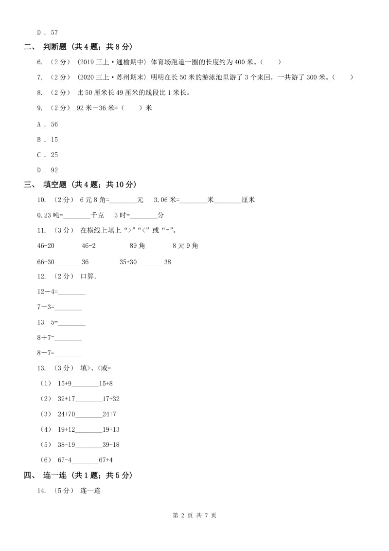 杭州市二年级上册数学第一次月考试卷（练习）_第2页