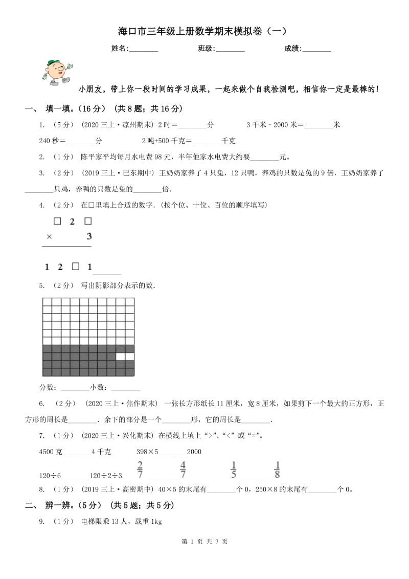 海口市三年级上册数学期末模拟卷（一）_第1页