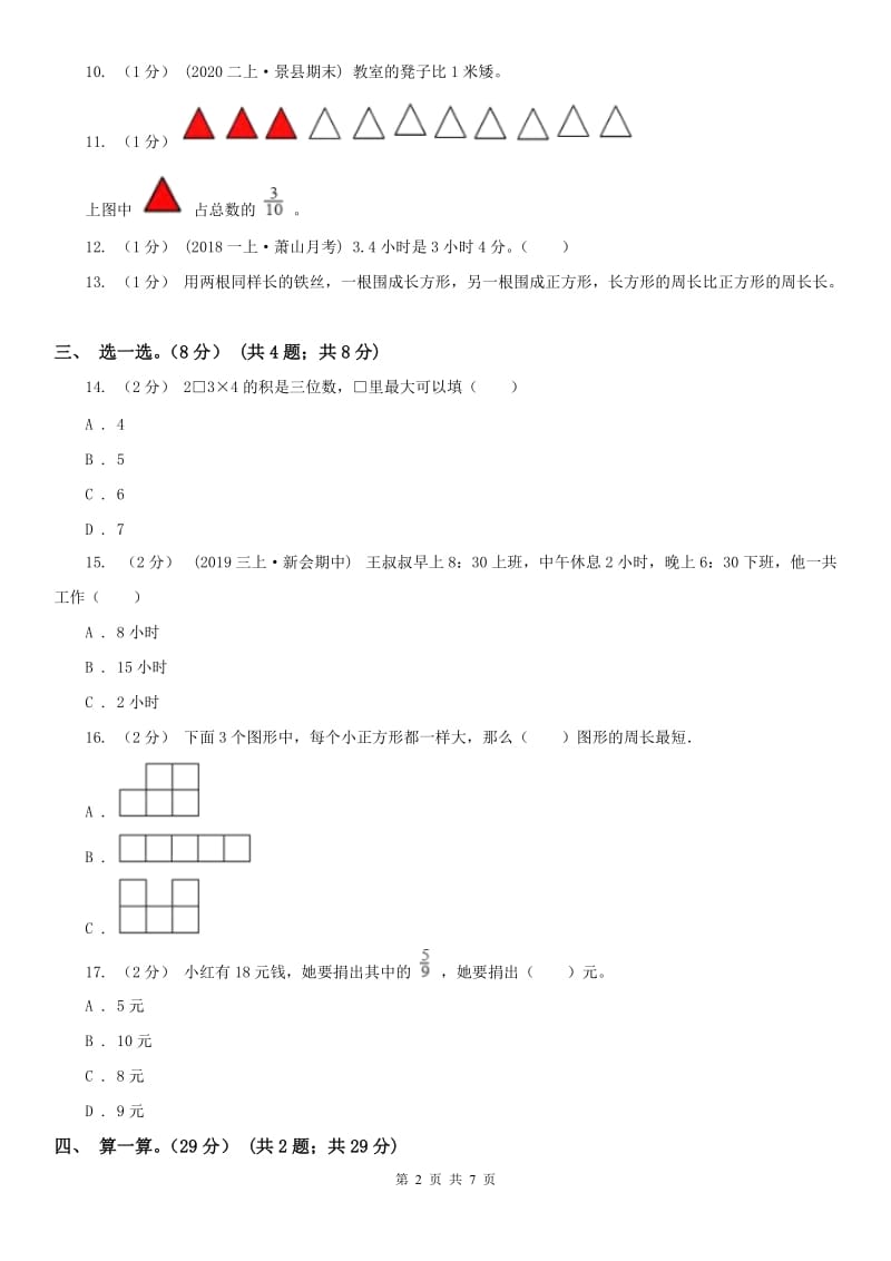 海口市三年级上册数学期末模拟卷（一）_第2页