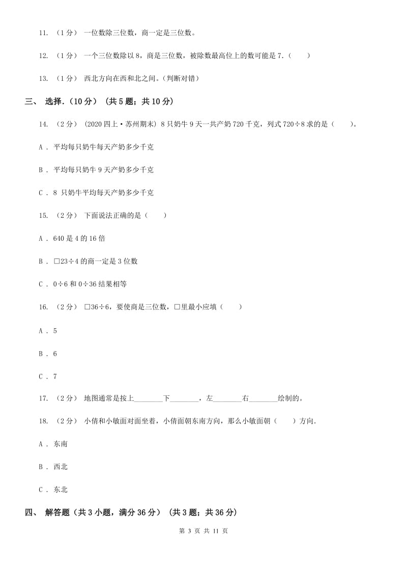 武汉市2019-2020学年三年级下学期数学第一次月考试卷C卷_第3页