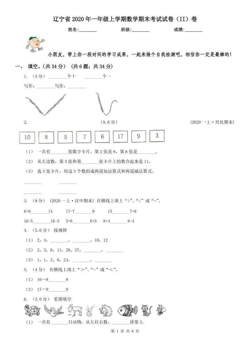 辽宁省2020年一年级上学期数学期末考试试卷（II）卷_第1页