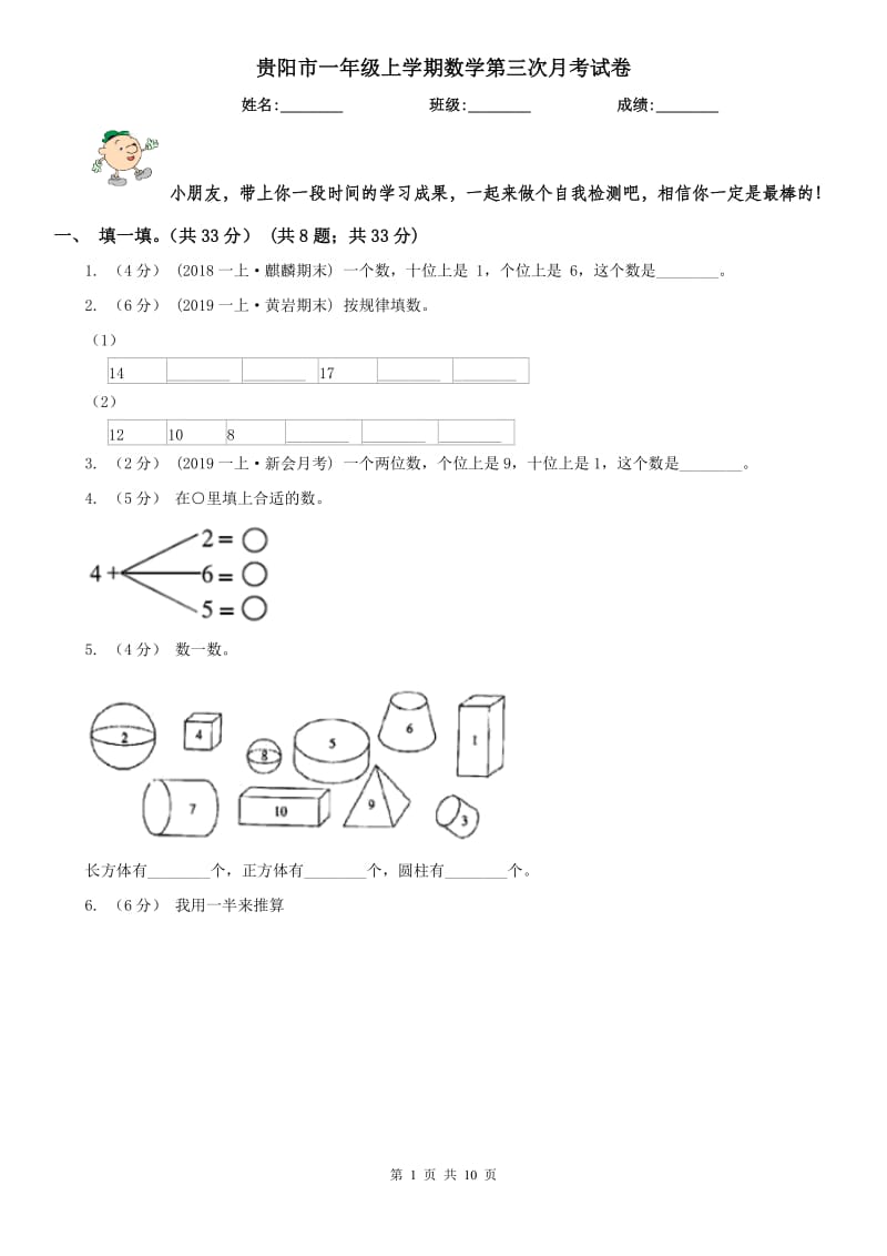 贵阳市一年级上学期数学第三次月考试卷_第1页