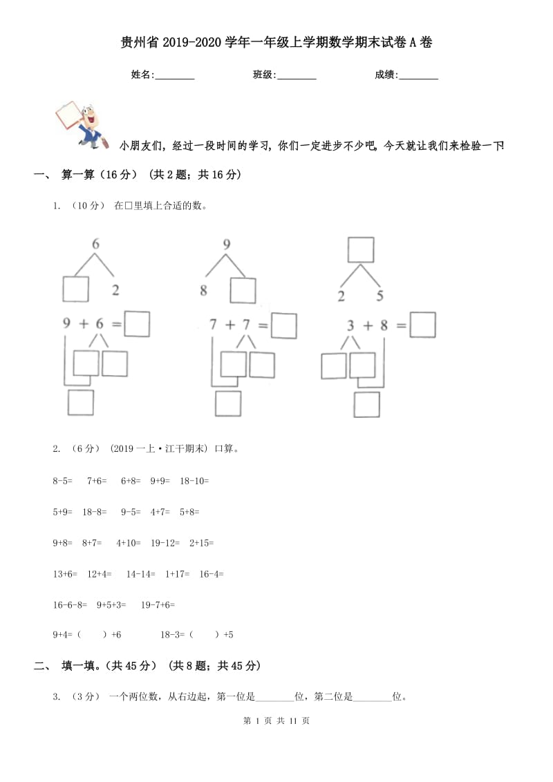 贵州省2019-2020学年一年级上学期数学期末试卷A卷_第1页