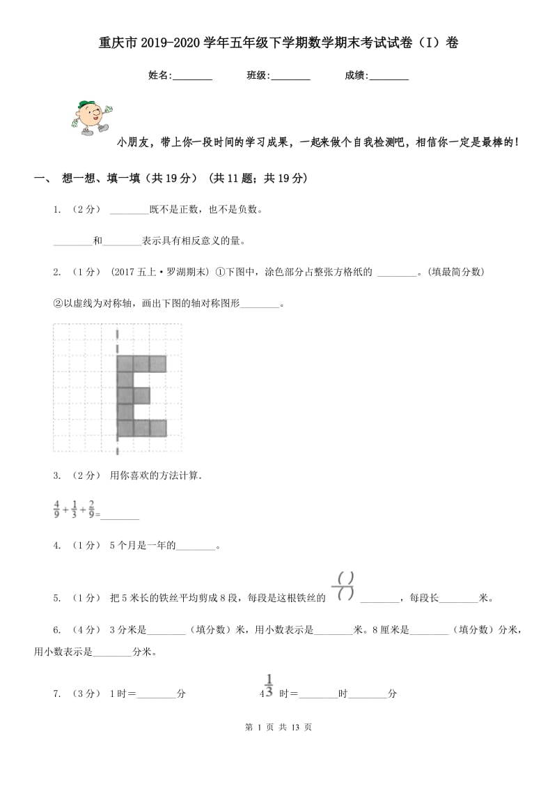 重庆市2019-2020学年五年级下学期数学期末考试试卷（I）卷_第1页