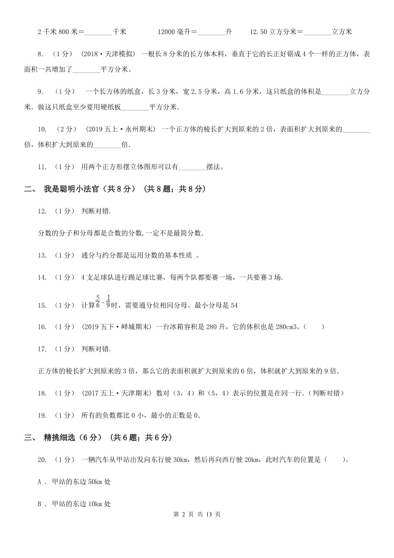 重庆市2019-2020学年五年级下学期数学期末考试试卷（I）卷_第2页
