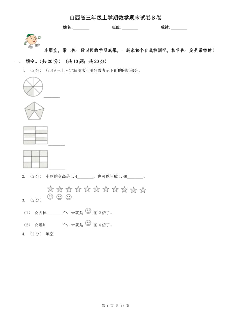 山西省三年级上学期数学期末试卷B卷_第1页