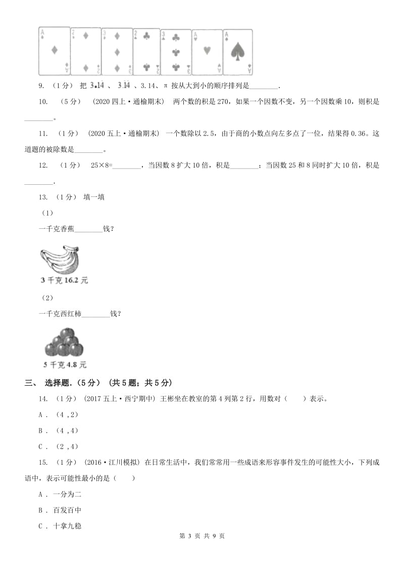 沈阳市五年级上学期数学期中卷_第3页