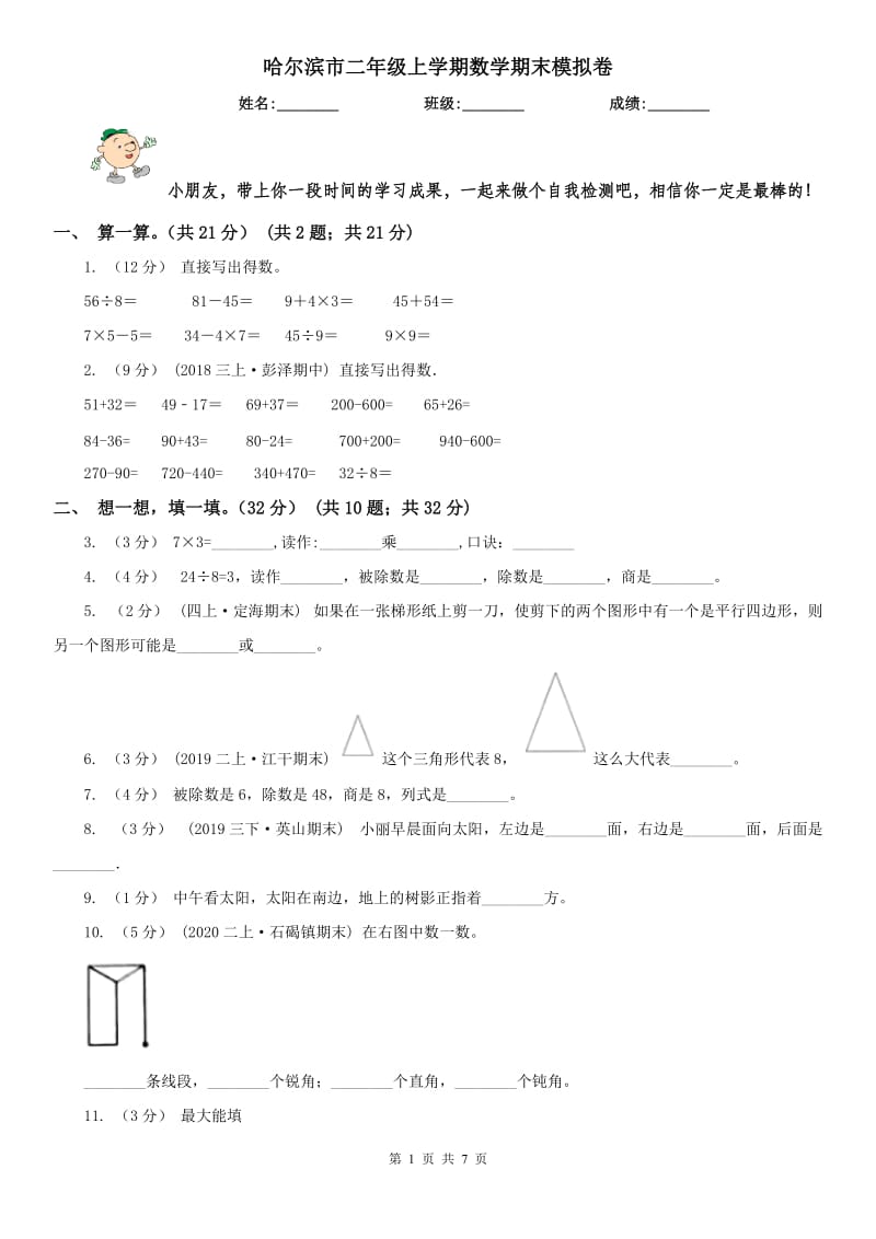 哈尔滨市二年级上学期数学期末模拟卷_第1页