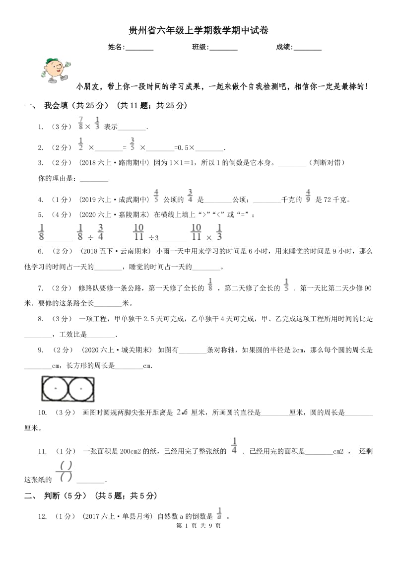 贵州省六年级上学期数学期中试卷精编_第1页