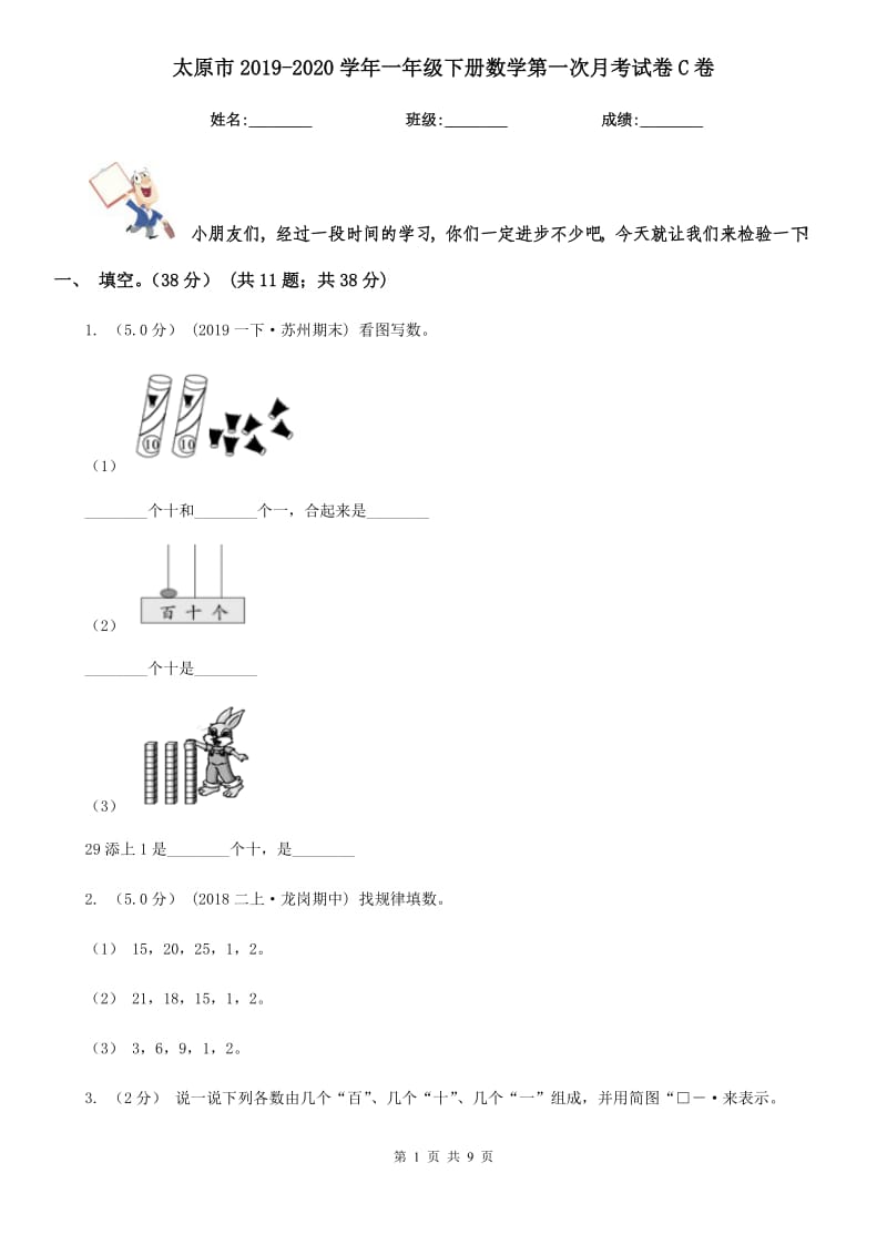 太原市2019-2020学年一年级下册数学第一次月考试卷C卷_第1页