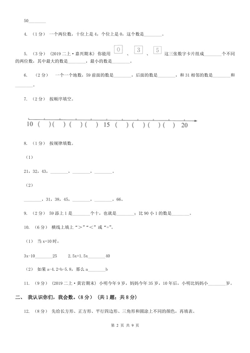 太原市2019-2020学年一年级下册数学第一次月考试卷C卷_第2页