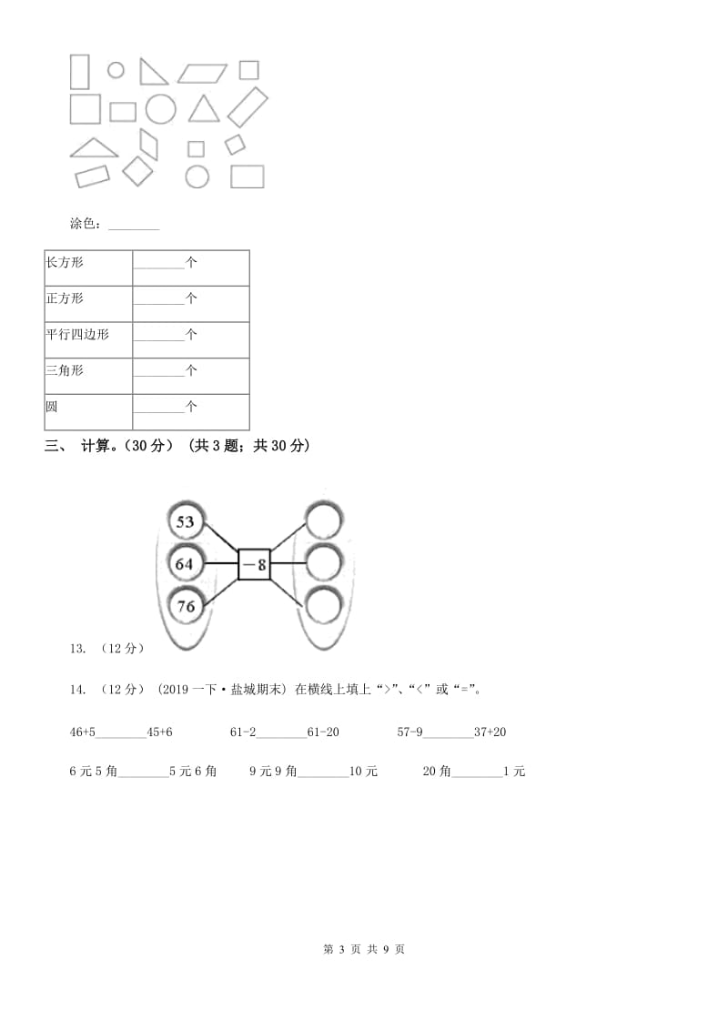 太原市2019-2020学年一年级下册数学第一次月考试卷C卷_第3页