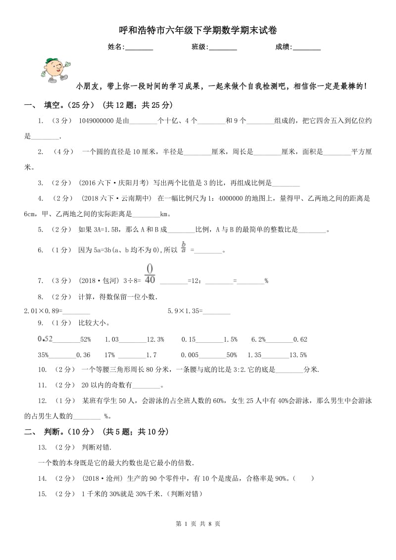 呼和浩特市六年级下学期数学期末试卷_第1页