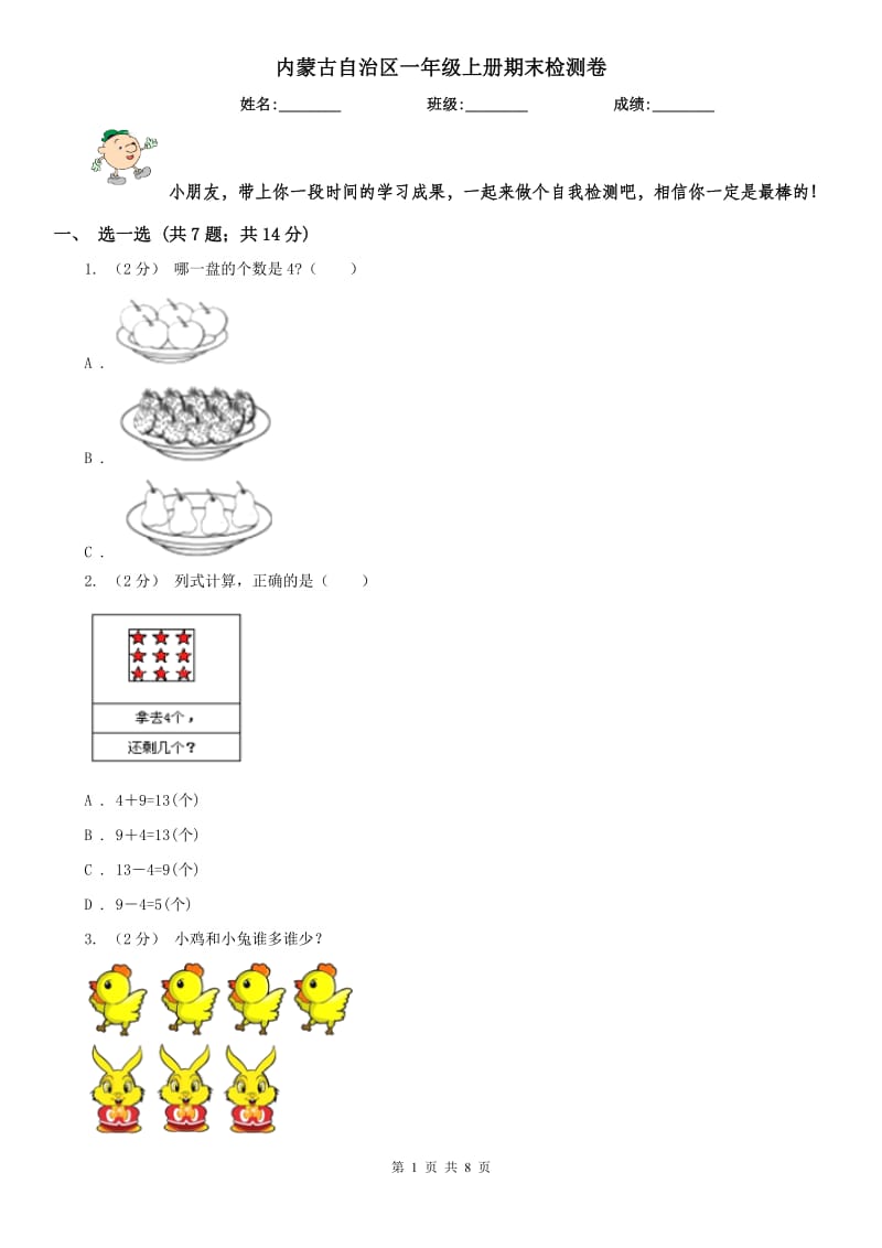 内蒙古自治区一年级上册期末检测卷_第1页