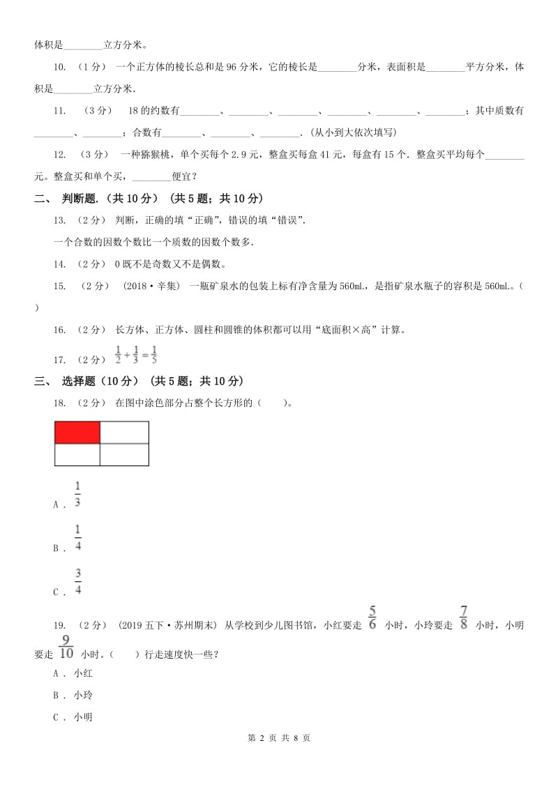 广西壮族自治区五年级下学期数学期中试卷(练习)_第2页