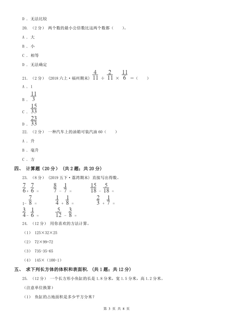 广西壮族自治区五年级下学期数学期中试卷(练习)_第3页