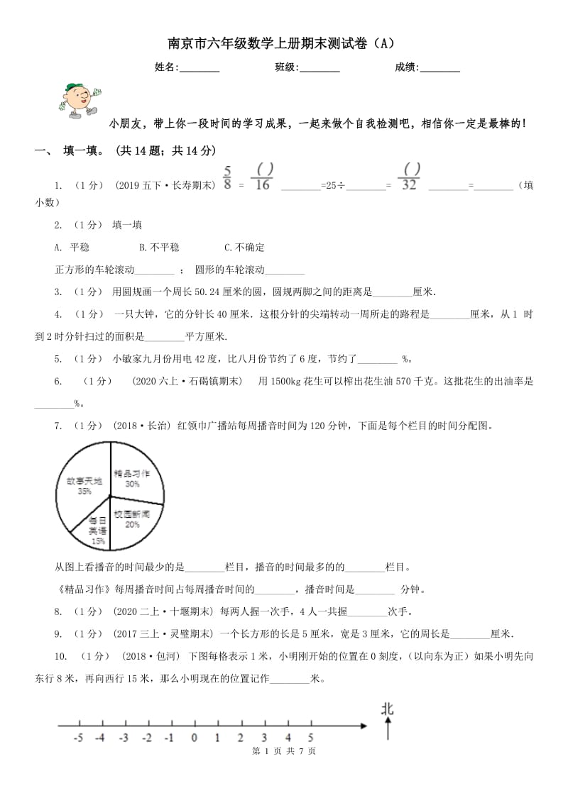 南京市六年级数学上册期末测试卷（A）_第1页