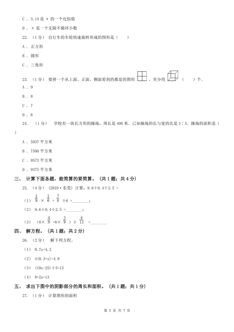 南京市六年级数学上册期末测试卷（A）_第3页