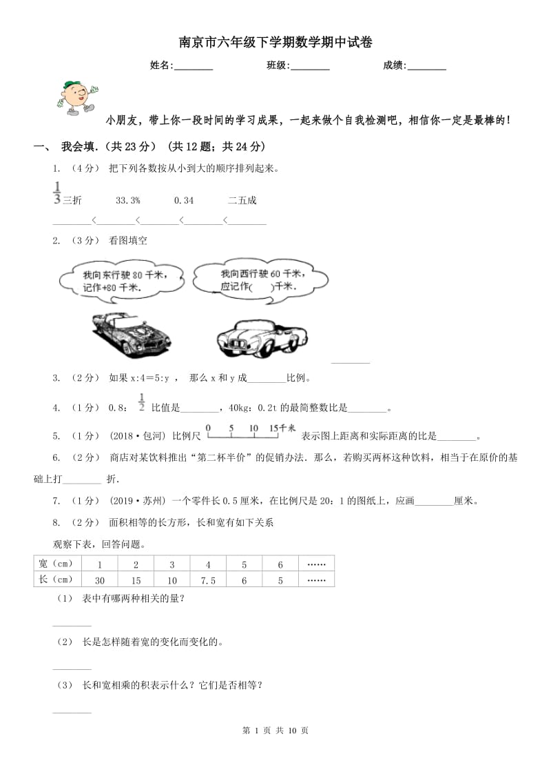 南京市六年级下学期数学期中试卷（测试）_第1页