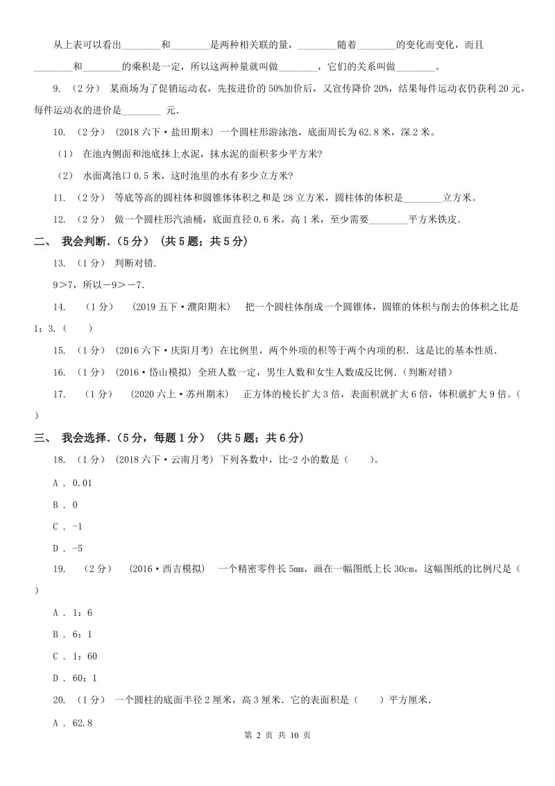 南京市六年级下学期数学期中试卷（测试）_第2页