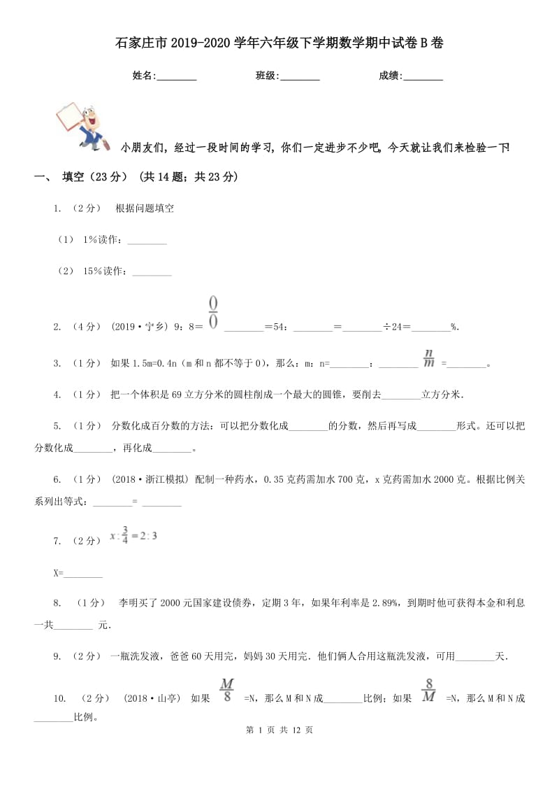 石家庄市2019-2020学年六年级下学期数学期中试卷B卷_第1页