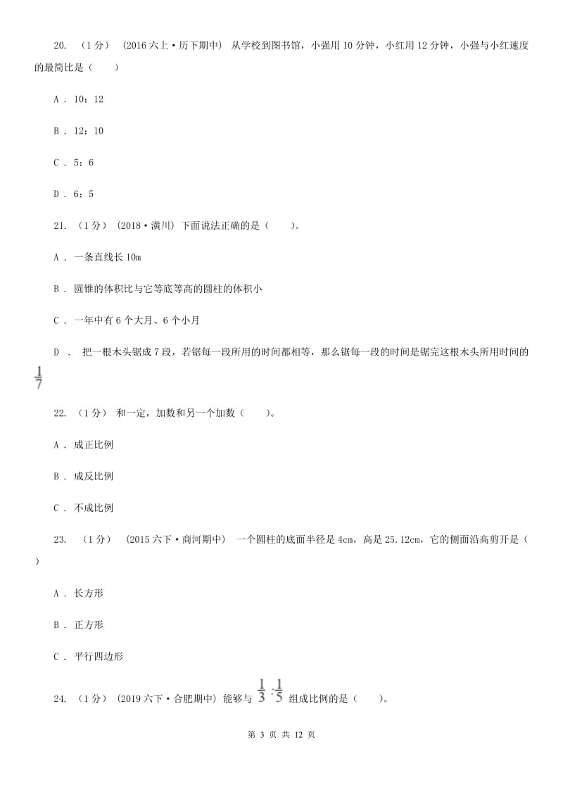 石家庄市2019-2020学年六年级下学期数学期中试卷B卷_第3页