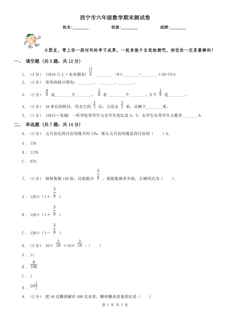 西宁市六年级数学期末测试卷_第1页