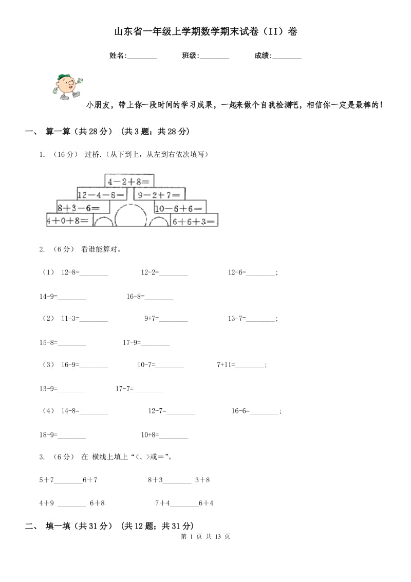 山东省一年级上学期数学期末试卷（II）卷_第1页