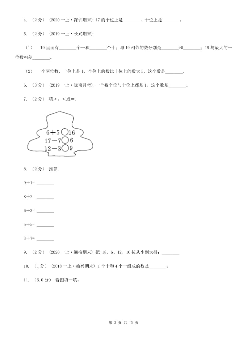 山东省一年级上学期数学期末试卷（II）卷_第2页