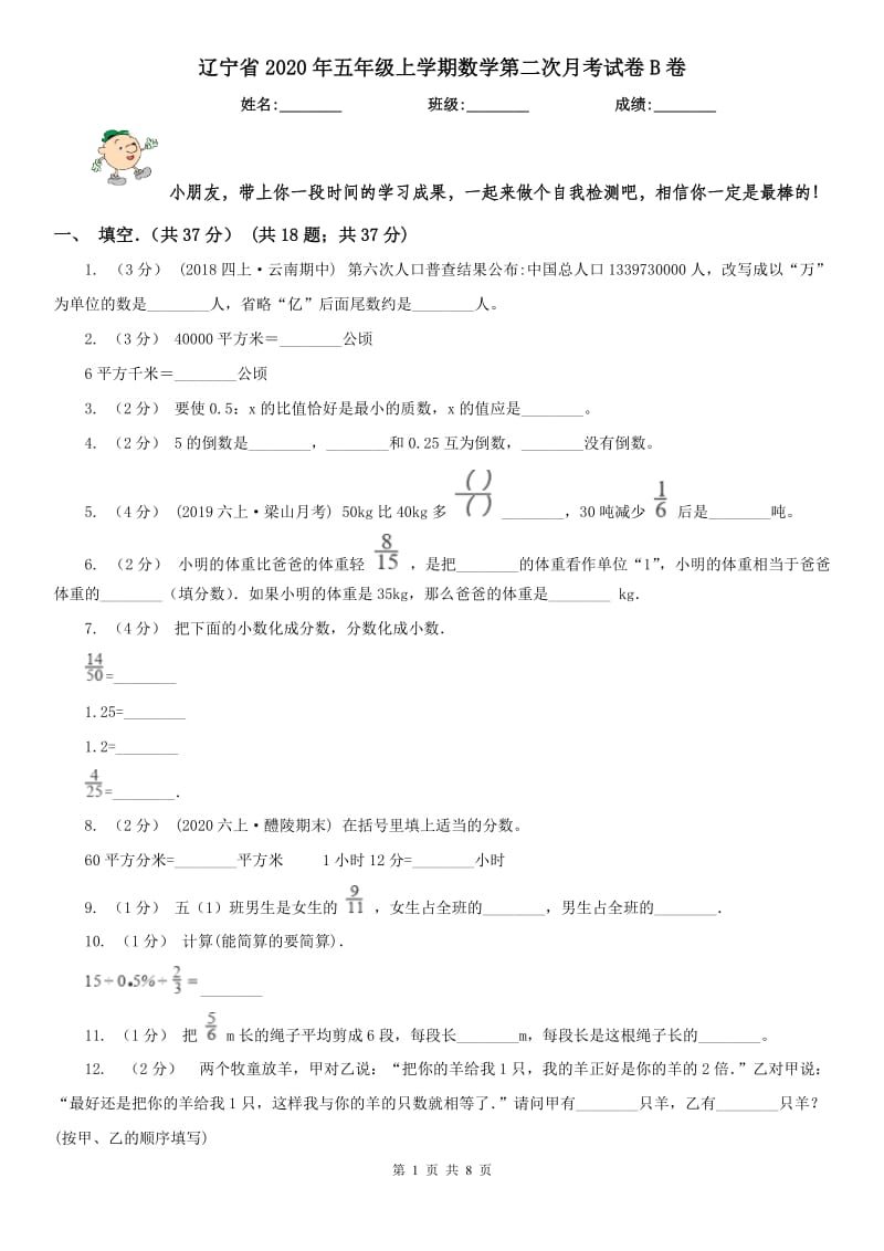 辽宁省2020年五年级上学期数学第二次月考试卷B卷_第1页