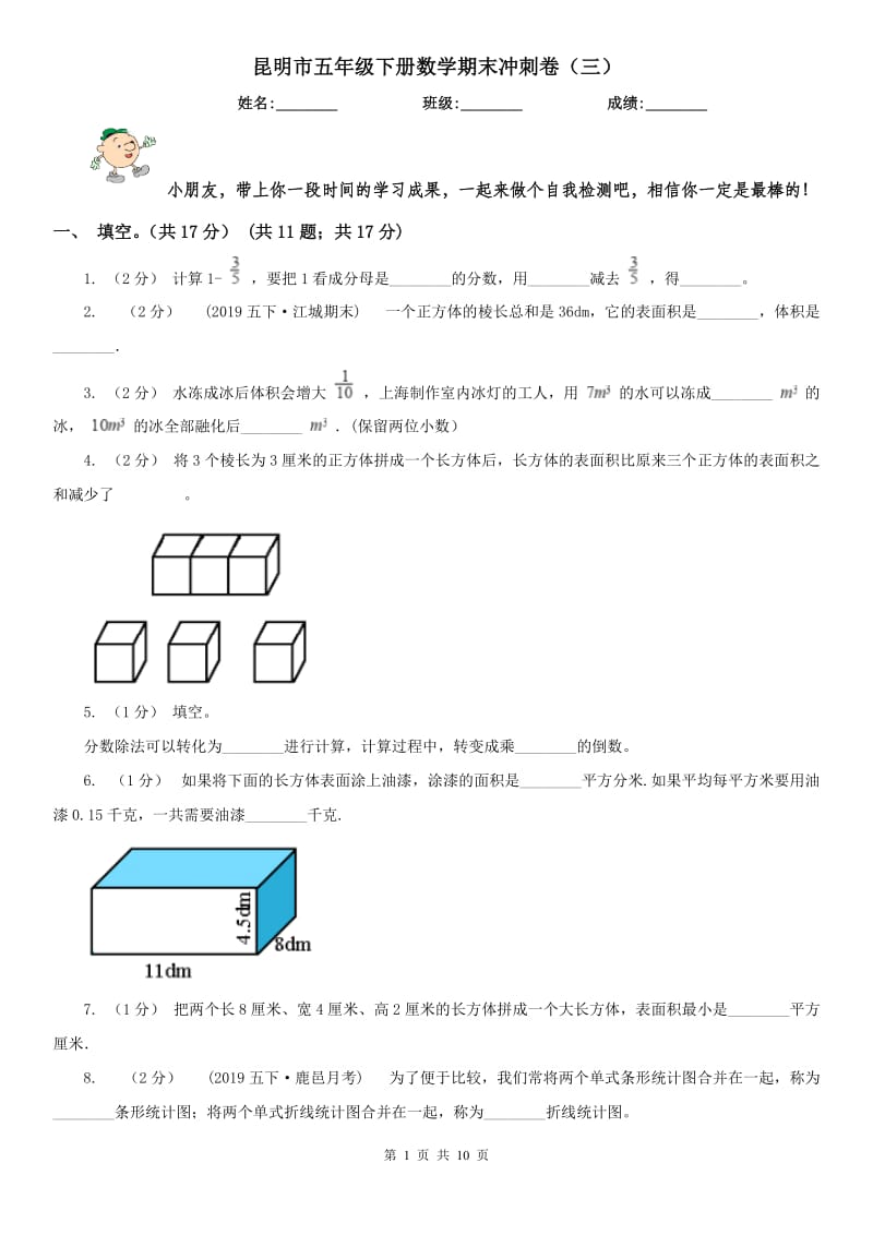 昆明市五年级下册数学期末冲刺卷（三）_第1页