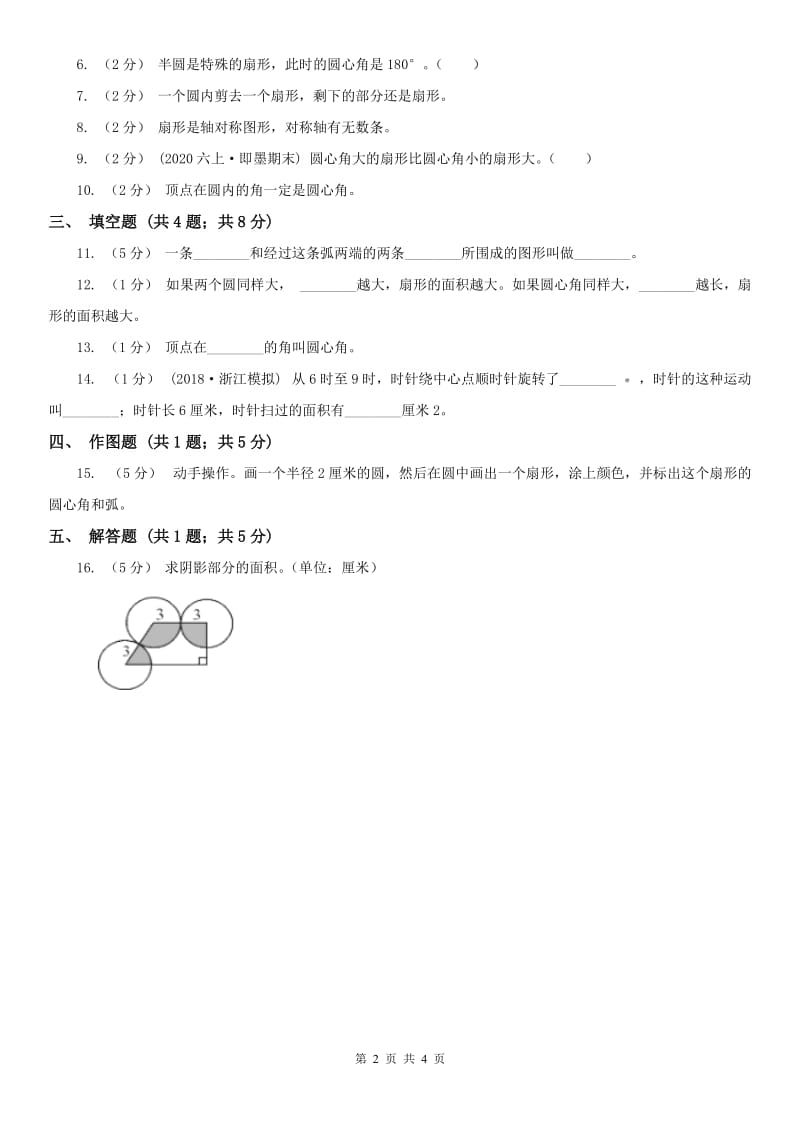 哈尔滨市六年级上册专项复习五：扇形_第2页