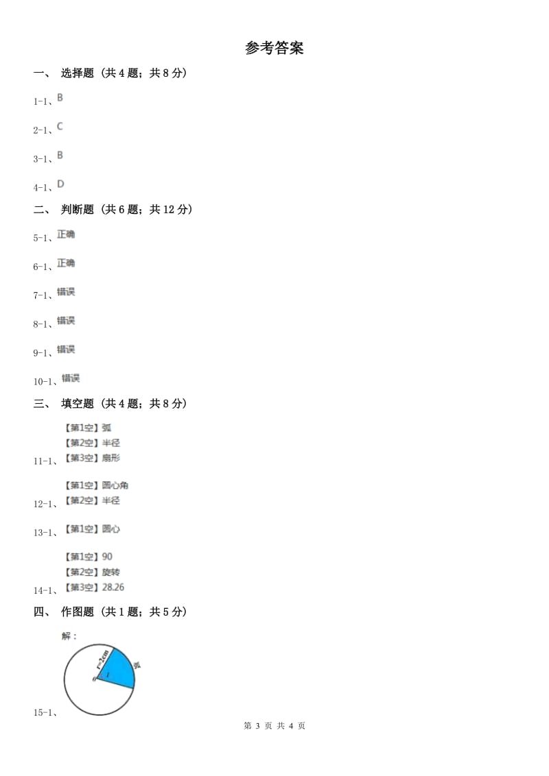 哈尔滨市六年级上册专项复习五：扇形_第3页