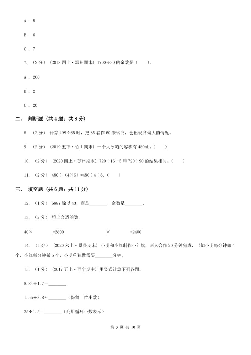 河北省2019-2020学年苏教版四年级上册数学第一次月考试卷（II）卷_第3页