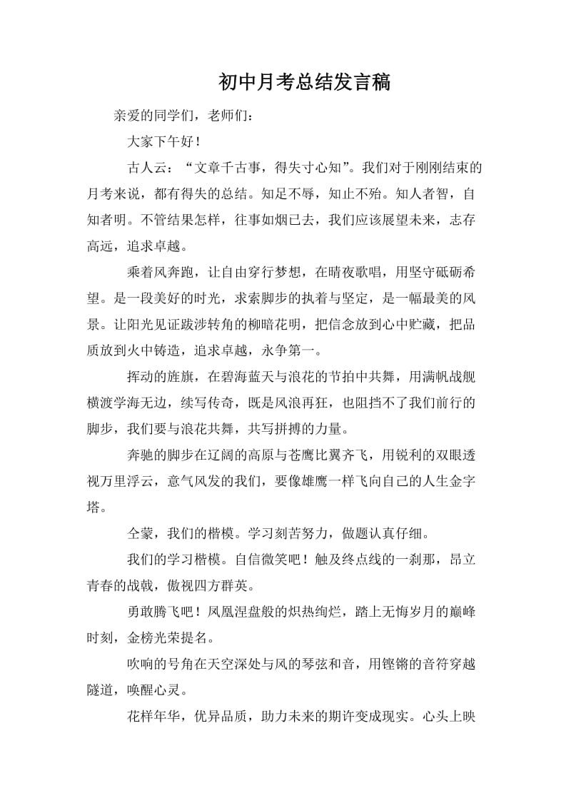 初中月考总结发言稿_第1页