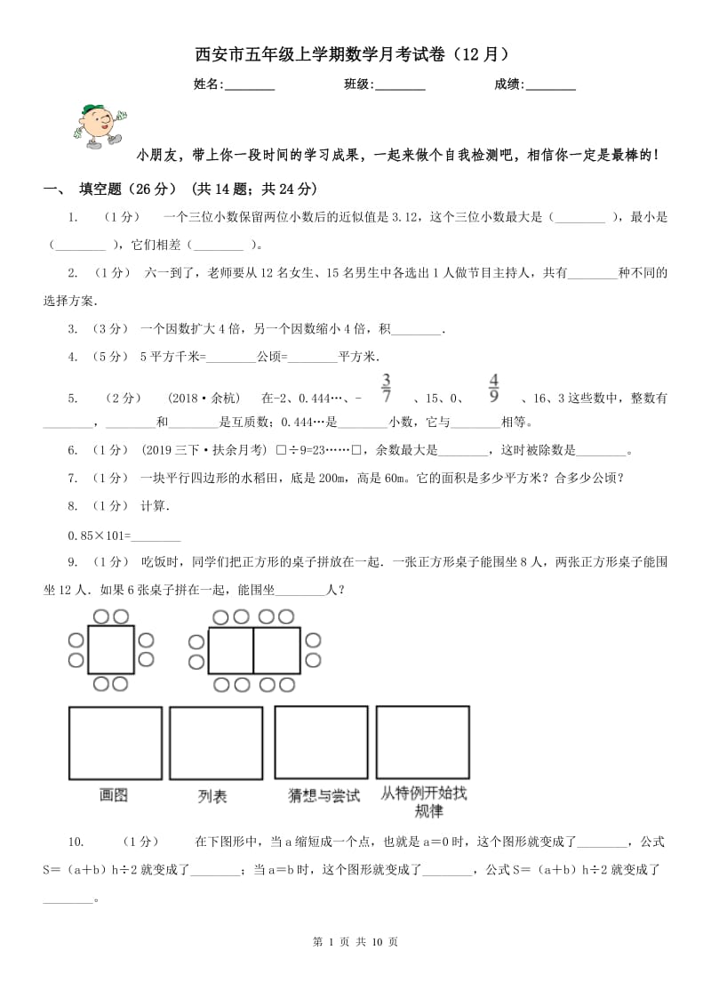 西安市五年级上学期数学月考试卷（12月）_第1页