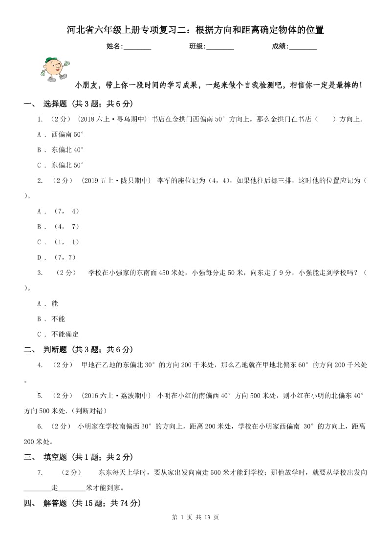 河北省六年级上册专项复习二：根据方向和距离确定物体的位置_第1页