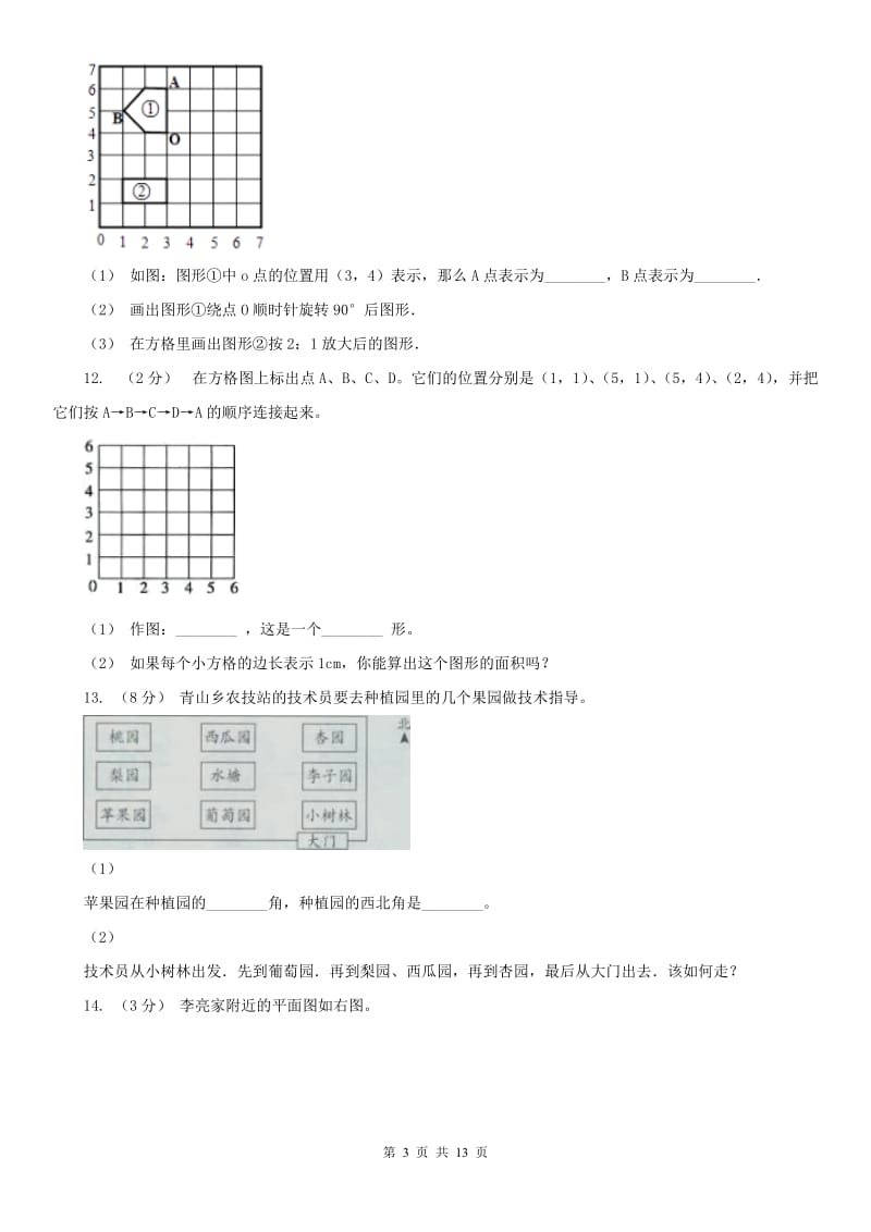 河北省六年级上册专项复习二：根据方向和距离确定物体的位置_第3页