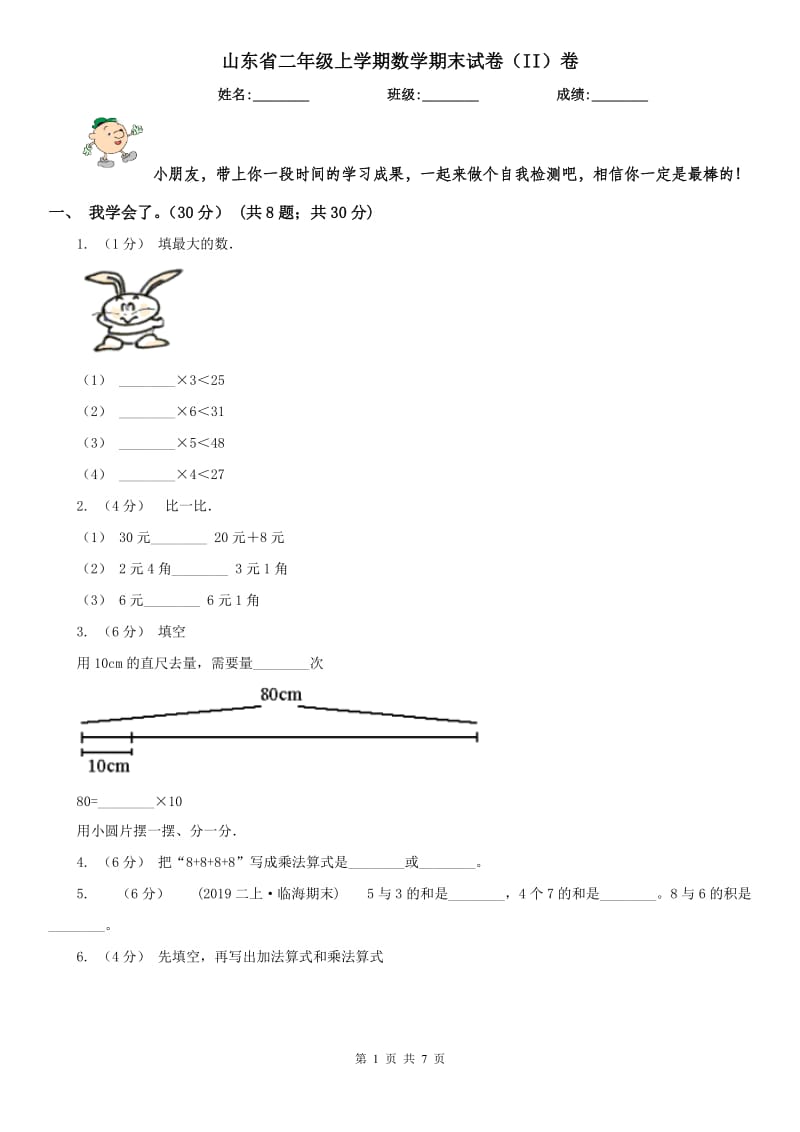 山东省二年级上学期数学期末试卷（II）卷_第1页