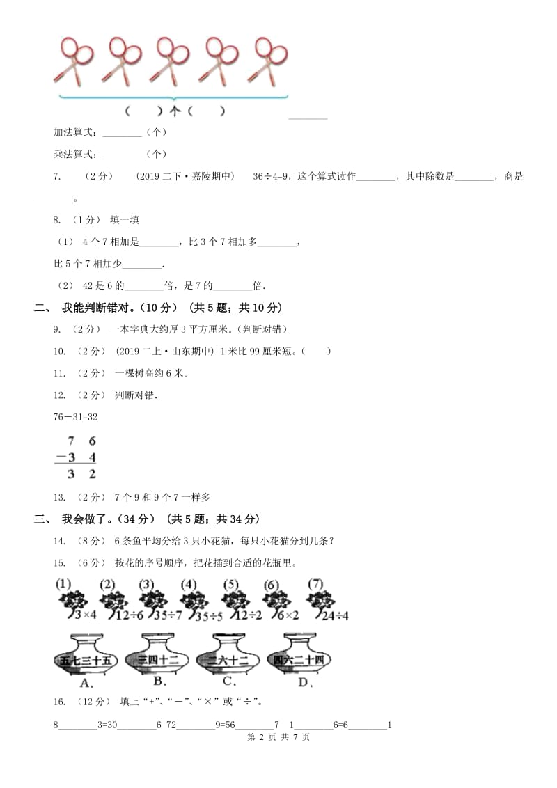 山东省二年级上学期数学期末试卷（II）卷_第2页