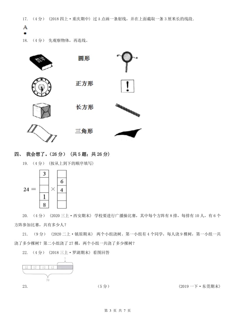 山东省二年级上学期数学期末试卷（II）卷_第3页