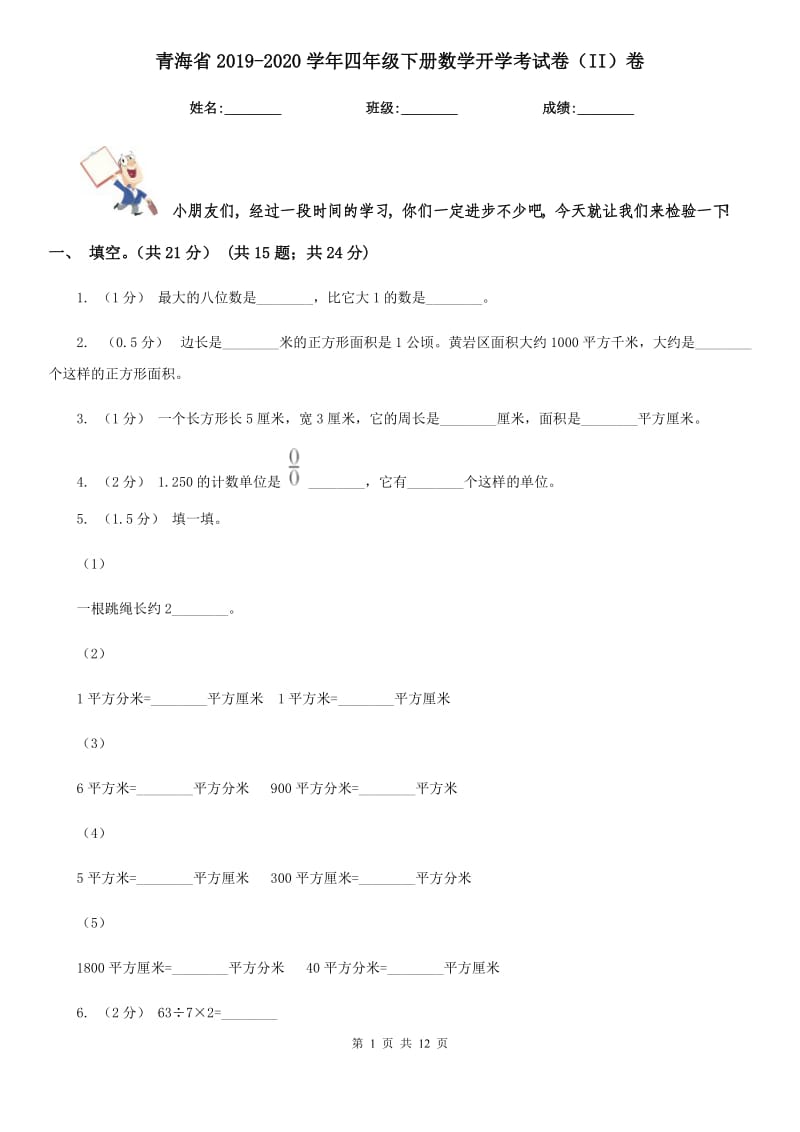 青海省2019-2020学年四年级下册数学开学考试卷（II）卷_第1页