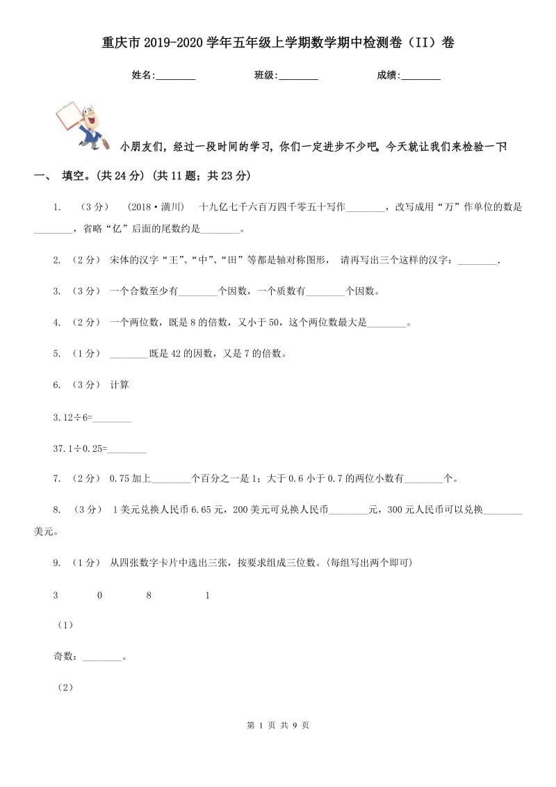 重庆市2019-2020学年五年级上学期数学期中检测卷（II）卷_第1页