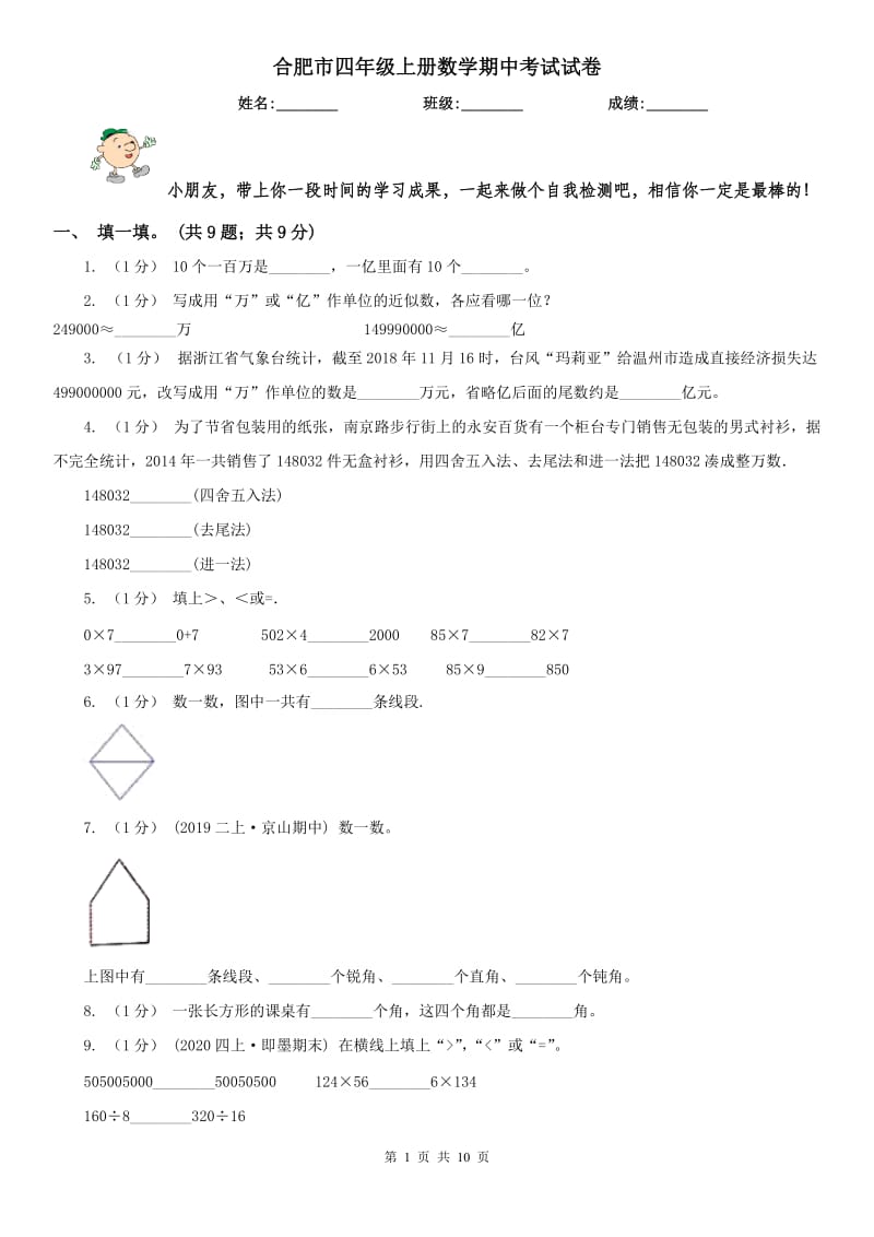 合肥市四年级上册数学期中考试试卷_第1页